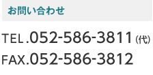 お問い合わせ　TEL.052-586-3811（代）FAX.052-586-3812