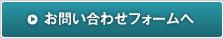 お問い合わせフォームへ