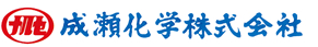 成瀬化学株式会社