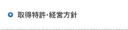 取得特許・経営方針