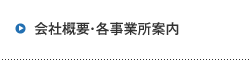 会社概要・各事業所案内