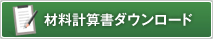 材料計算書ダウンロード