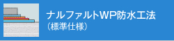 ナルファルト（標準仕様）