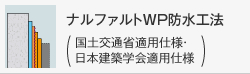 ナルファルトWP防水工法（国土交通省適用仕様・日本建築学会適用仕様）