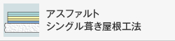 アスファルトシングル葺き屋根工法