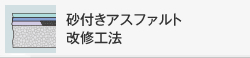 砂付きアスファルト改修工法