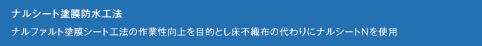 ナルシート塗膜防水工法