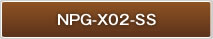 NPG-X02-SS施工要領書