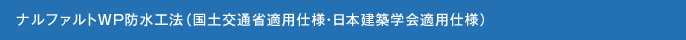 ナルファルトWP防水工法（国土交通省適用仕様・日本建築学会適用仕様）