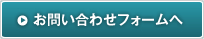 お問い合わせフォームへ