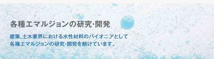 各種エマルジョンの研究・開発