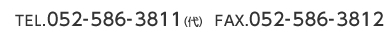 TEL.0595-97-8300（代）　FAX.0595-97-8303