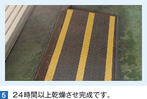 24時間以上乾燥させ完成です。