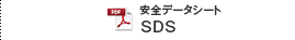 製品安全データシートSDS