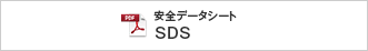 製品安全データシートSDS