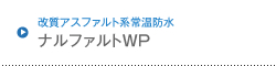 改質アスファルト系常温防水 ナルファルトWP