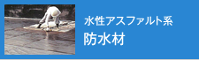 水性アスファルト系 防水材