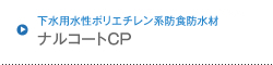 下水用特殊水性ポリエチレン系防食防水材 ナルコートCP