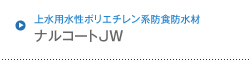 上水用特殊水性ポリエチレン系防食防水材 ナルコートJW