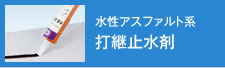 水性アスファルト系 打ち継ぎ止水剤