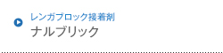 レンガブロック接着剤 ナルブリック