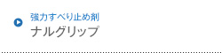 強力すべり止め剤 ナルグリップ