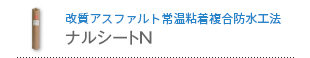 改質アスファルト防水シート ナルシート