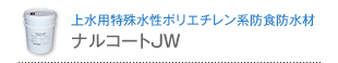 上水用特殊水性ポリエチレン系防食防水材 ナルコートJW
