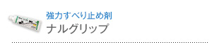 強力すべり止め剤 ナルグリップ