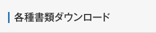 各種書類ダウンロード