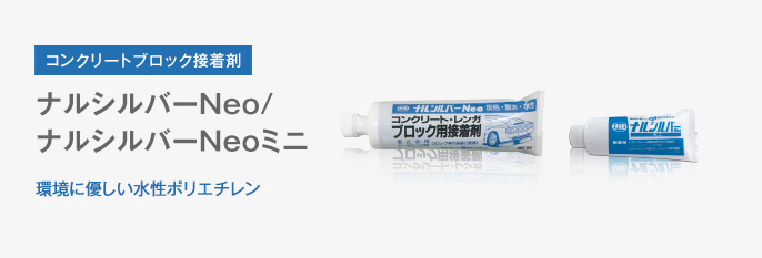 コンクリートブロック接着剤 ナルシルバーNeo/ナルシルバーNeoミニ