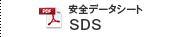 製品安全データシートMSDS