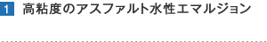 高粘度のアスファルト水性エマルジョン