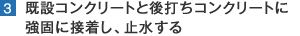 既設コンクリートと後打ちコンクリートに強固に接着し、止水する