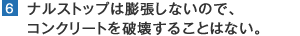 ナルストップは膨張しないので、コンクリートを破壊することはない。