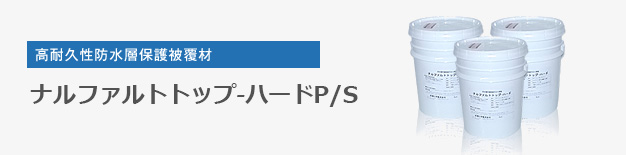 高耐久性防水層保護被覆材　ナルファルトトップ- ハード