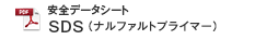 製品安全データシート（ナルファルトプライマー）