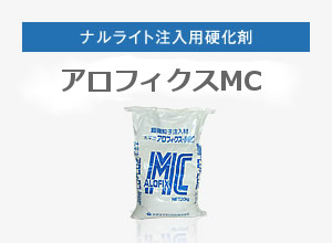 ナルライト注入用硬化剤 アロフレックスMC