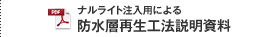 ナルライト注入用による防水層再生工法説明資料