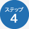 ステップ4