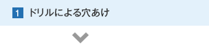 1.ドリルによる穴あけ