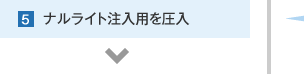 5.ナルライト注入用を圧入