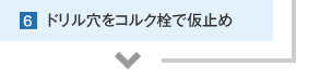 6.ドリル穴をコルク栓で仮止め