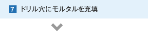 7.ドリル穴にモルタルを充填