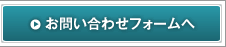 お問い合わせフォームへ