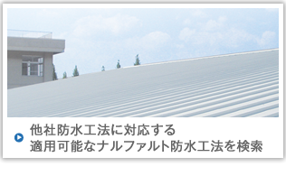 他社防水工法と同等のものを検索