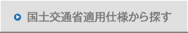 国土交通省適用仕様から探す