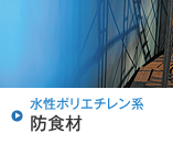 水性ポリエチレン系防食材