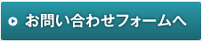 お問い合わせフォームへ