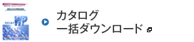 カタログ一括ダウンロード